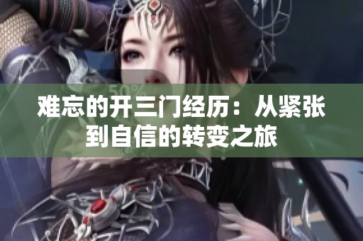 難忘的開三門經歷：從緊張到自信的轉變之旅