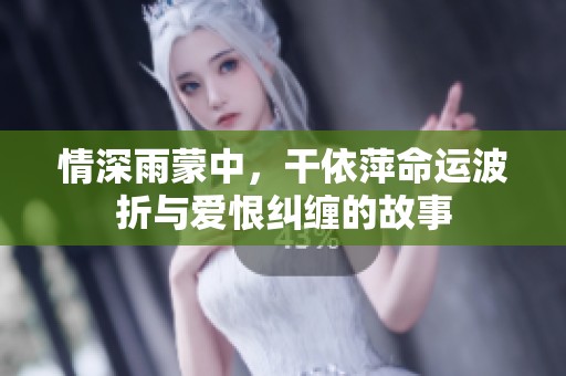 情深雨蒙中，干依萍命運波折與愛恨糾纏的故事