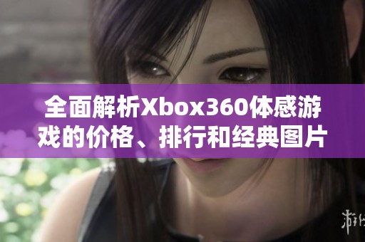 全面解析Xbox360體感游戲的價格、排行和經典圖片分享