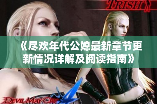 《盡歡年代公媳最新章節更新情況詳解及閱讀指南》