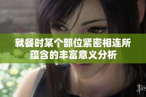 就餐時某個部位緊密相連所蘊含的豐富意義分析