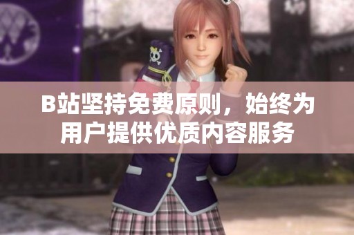 B站堅持免費原則，始終為用戶提供優質內容服務