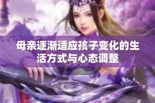 母親逐漸適應孩子變化的生活方式與心態調整