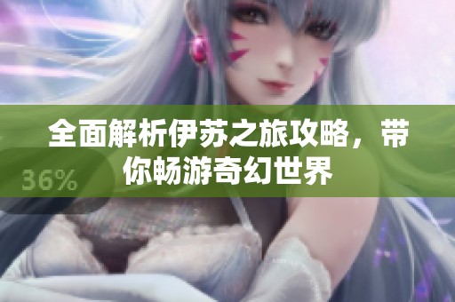 全面解析伊蘇之旅攻略，帶你暢游奇幻世界