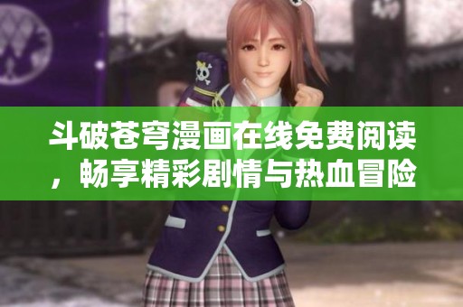 斗破蒼穹漫畫在線免費(fèi)閱讀，暢享精彩劇情與熱血冒險(xiǎn)