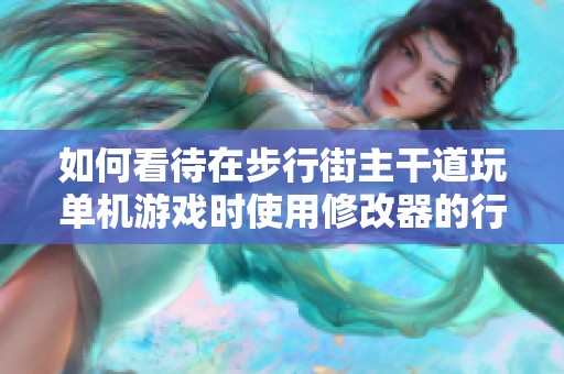 如何看待在步行街主干道玩單機游戲時使用修改器的行為