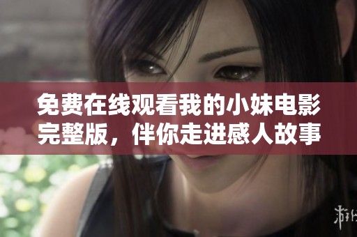 免費(fèi)在線觀看我的小妹電影完整版，伴你走進(jìn)感人故事世界