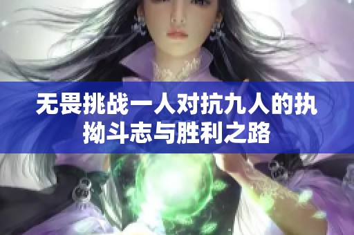 無畏挑戰一人對抗九人的執拗斗志與勝利之路