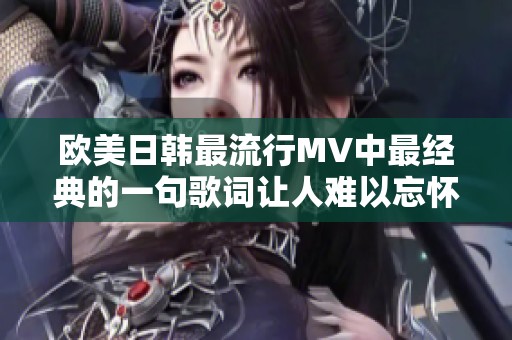 歐美日韓最流行MV中最經典的一句歌詞讓人難以忘懷