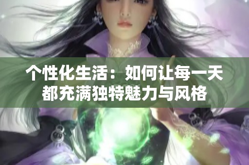 個性化生活：如何讓每一天都充滿獨特魅力與風格