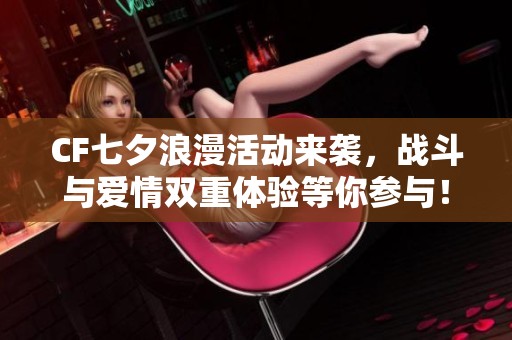 CF七夕浪漫活動(dòng)來襲，戰(zhàn)斗與愛情雙重體驗(yàn)等你參與！