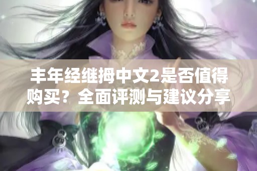 豐年經(jīng)繼拇中文2是否值得購(gòu)買？全面評(píng)測(cè)與建議分享