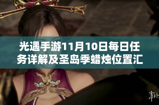 光遇手游11月10日每日任務詳解及圣島季蠟燭位置匯總