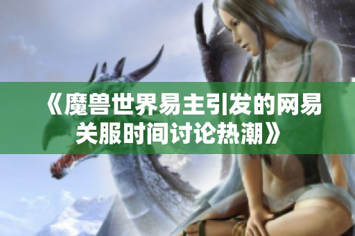 《魔獸世界易主引發的網易關服時間討論熱潮》