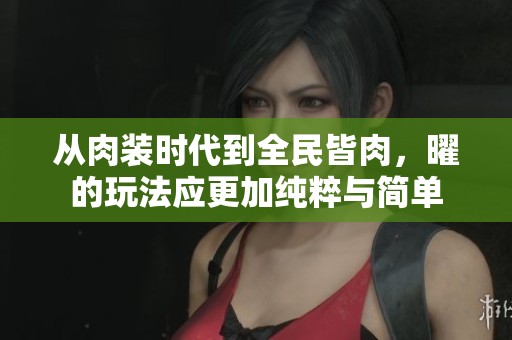從肉裝時代到全民皆肉，曜的玩法應(yīng)更加純粹與簡單