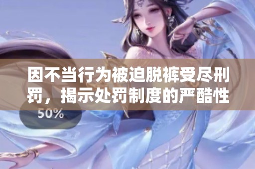 因不當行為被迫脫褲受盡刑罰，揭示處罰制度的嚴酷性