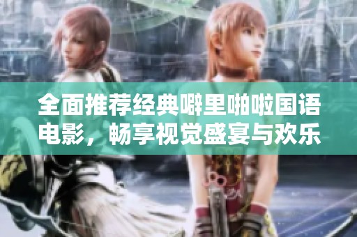 全面推薦經典噼里啪啦國語電影，暢享視覺盛宴與歡樂時光