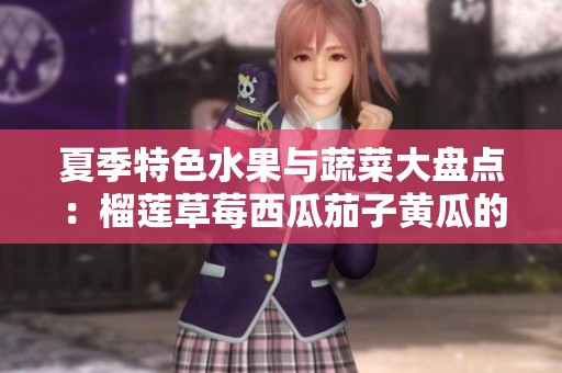 夏季特色水果與蔬菜大盤點：榴蓮草莓西瓜茄子黃瓜的美味探索
