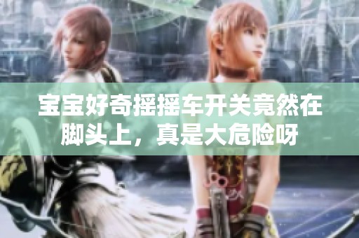 寶寶好奇搖搖車開關竟然在腳頭上，真是大危險呀