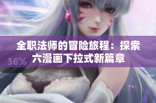 全職法師的冒險旅程：探索六漫畫下拉式新篇章