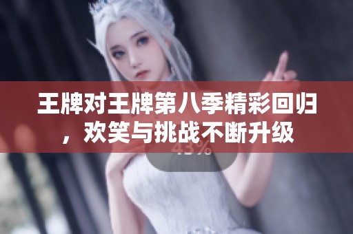 王牌對王牌第八季精彩回歸，歡笑與挑戰不斷升級