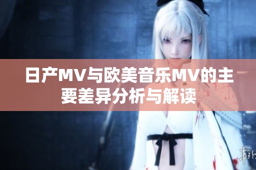 日產MV與歐美音樂MV的主要差異分析與解讀