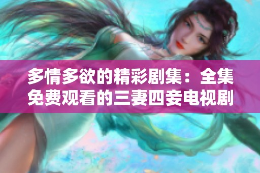 多情多欲的精彩劇集：全集免費觀看的三妻四妾電視劇推薦
