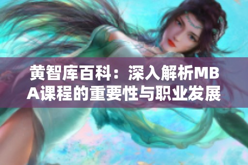 黃智庫百科：深入解析MBA課程的重要性與職業發展潛力