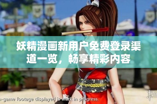 妖精漫畫新用戶免費登錄渠道一覽，暢享精彩內容
