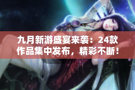 九月新游盛宴來襲：24款作品集中發布，精彩不斷！