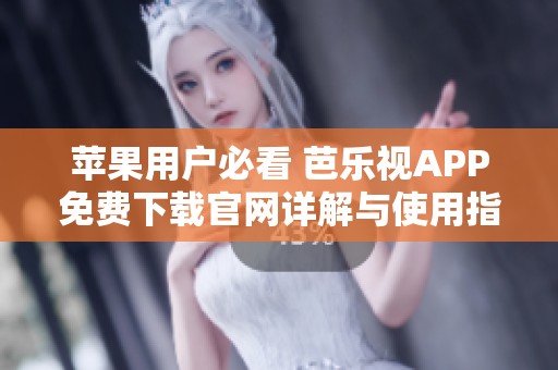 蘋果用戶必看 芭樂視APP免費下載官網詳解與使用指南