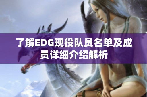 了解EDG現(xiàn)役隊(duì)員名單及成員詳細(xì)介紹解析