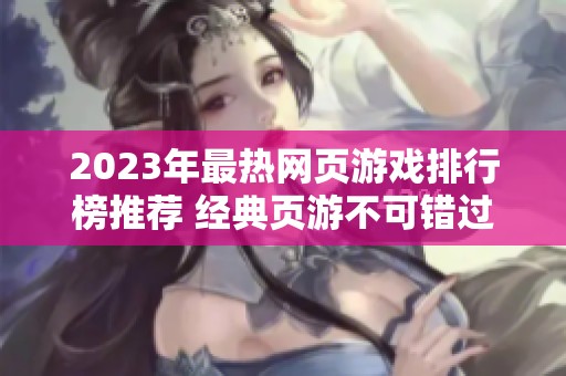 2023年最熱網頁游戲排行榜推薦 經典頁游不可錯過
