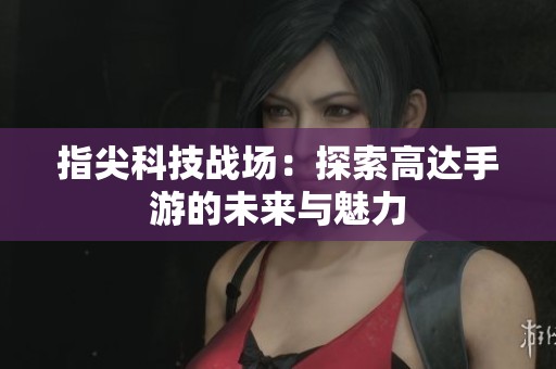 指尖科技戰場：探索高達手游的未來與魅力