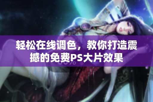 輕松在線調色，教你打造震撼的免費PS大片效果