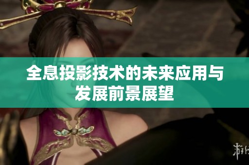 全息投影技術(shù)的未來應用與發(fā)展前景展望