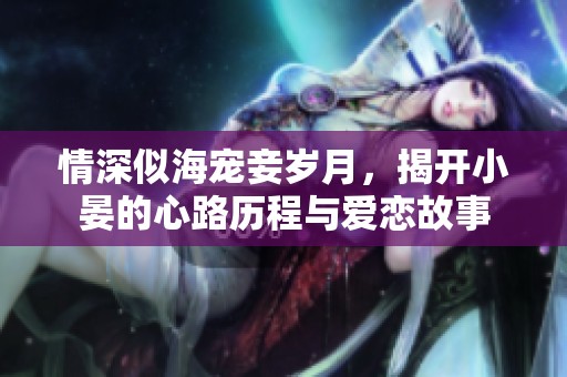 情深似海寵妾歲月，揭開小晏的心路歷程與愛戀故事
