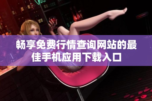 暢享免費行情查詢網站的最佳手機應用下載入口