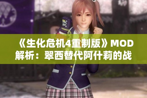 《生化危機4重制版》MOD解析：翠西替代阿什莉的戰斗新體驗