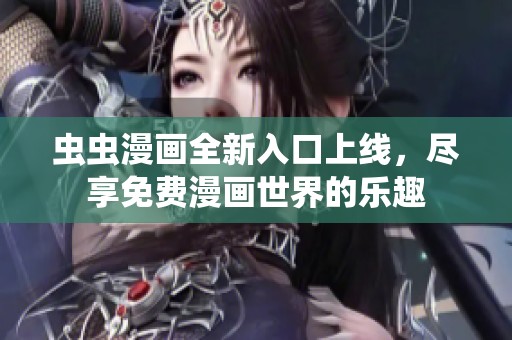 蟲(chóng)蟲(chóng)漫畫(huà)全新入口上線,盡享免費(fèi)漫畫(huà)世界的樂(lè)趣 蟲(chóng)蟲(chóng)漫畫(huà)全新入口上線,盡享免費(fèi)漫畫(huà)世界的樂(lè)趣