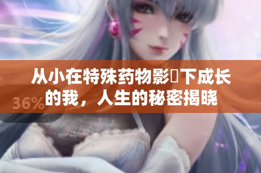 從小在特殊藥物影響下成長的我，人生的秘密揭曉