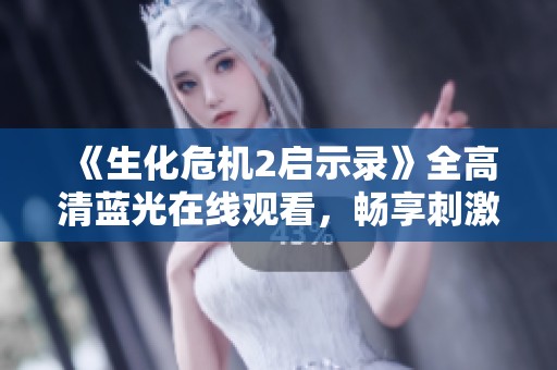 《生化危機2啟示錄》全高清藍光在線觀看，暢享刺激視覺盛宴