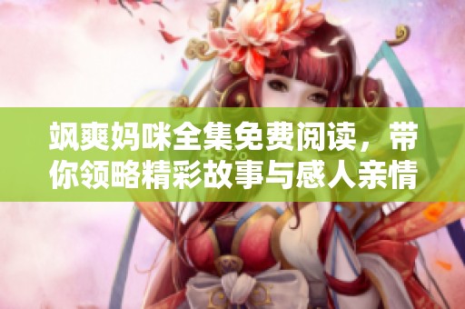 颯爽媽咪全集免費閱讀，帶你領略精彩故事與感人親情