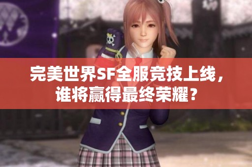 完美世界SF全服競技上線，誰將贏得最終榮耀？