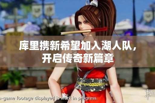 庫里攜新希望加入湖人隊，開啟傳奇新篇章