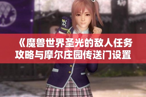 《魔獸世界圣光的敵人任務攻略與摩爾莊園傳送門設置詳解》