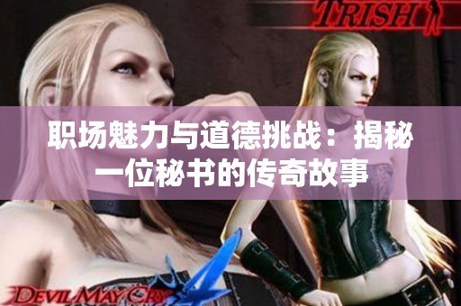 職場魅力與道德挑戰：揭秘一位秘書的傳奇故事