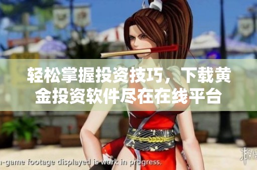 輕松掌握投資技巧，下載黃金投資軟件盡在在線平臺(tái)