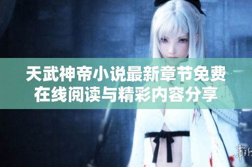 天武神帝小說最新章節免費在線閱讀與精彩內容分享