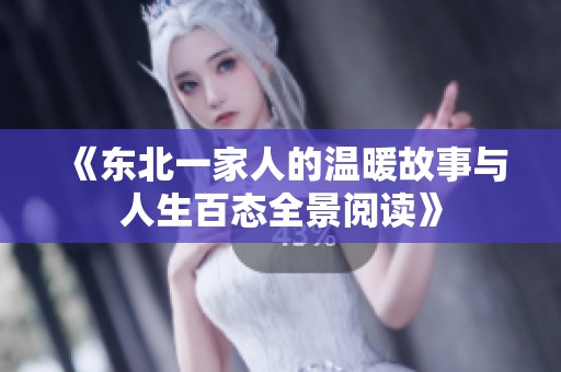《東北一家人的溫暖故事與人生百態全景閱讀》